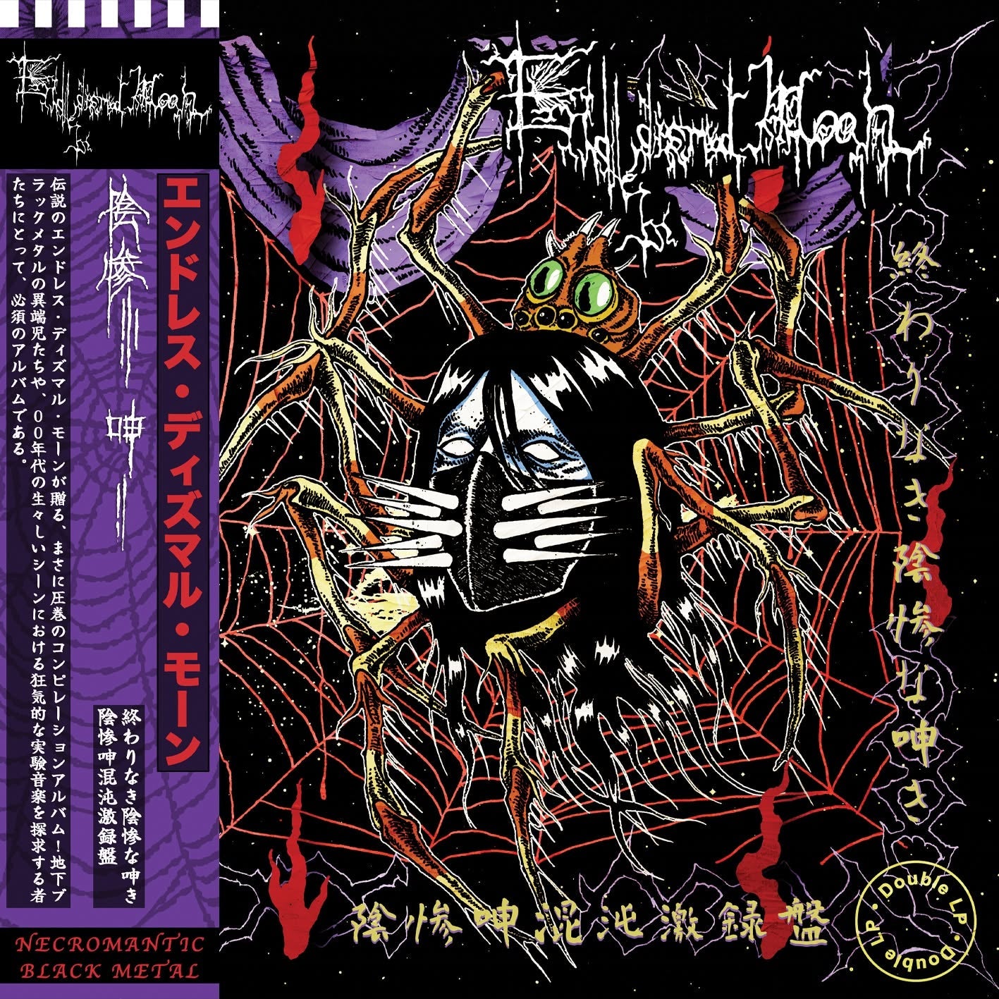 GOATOWA REX PRODUCT PICKER- APRIL 2025 BATCH, ROLLOUT #1AND2 LP WAXGOAT304 Endless Dismal Moan (Jpn) - 終わりなき陰惨な呻き ~ 陰惨呻混沌激録盤 - Double LP (plain black) LP