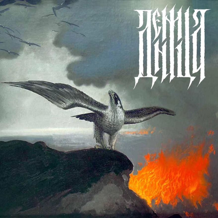 Ixiol Productions Back Catalogue Picker (2021-2024) LP Vinyl (LP or EP) May 2024- ДЕННИЦА (DENNICA) - SELF TITLED LP