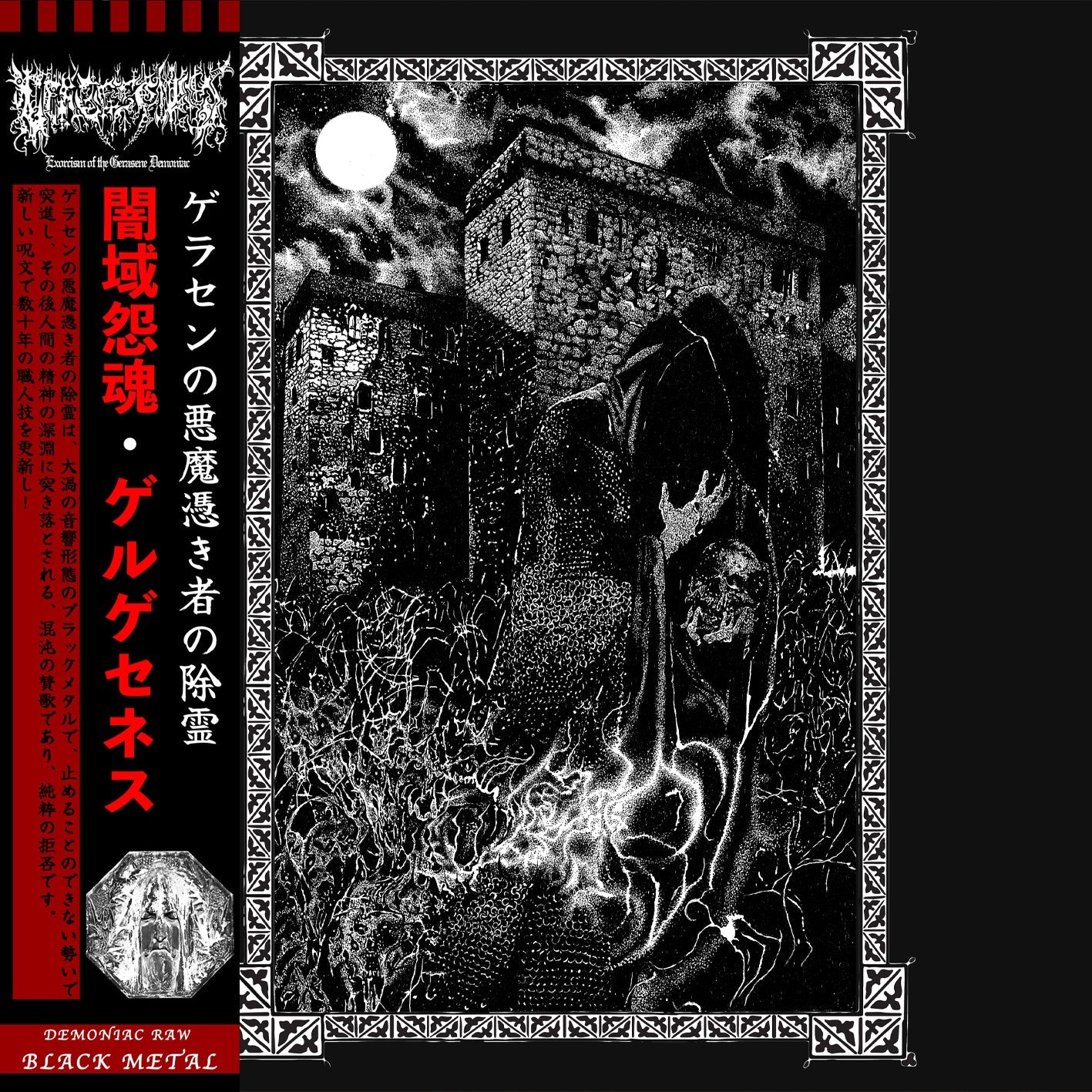 Gergesenes (GB) - Exorcism of the Gerasene Demoniac - LP&nbsp; Goatowa Rex LP Back Catalogue Product Picker 2 (2024-2025) LP GOATOWA REX